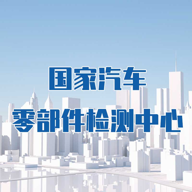 國(guó)家汽車零部件檢測(cè)中心